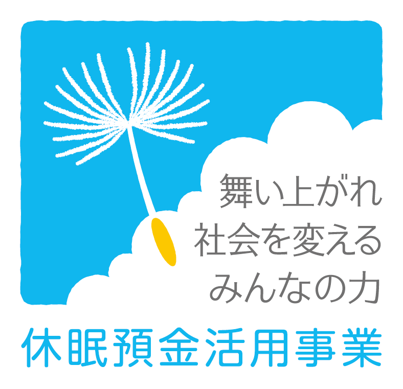 舞い上がれ社会を変えるみんなの力｜休眠預金活用事業事業